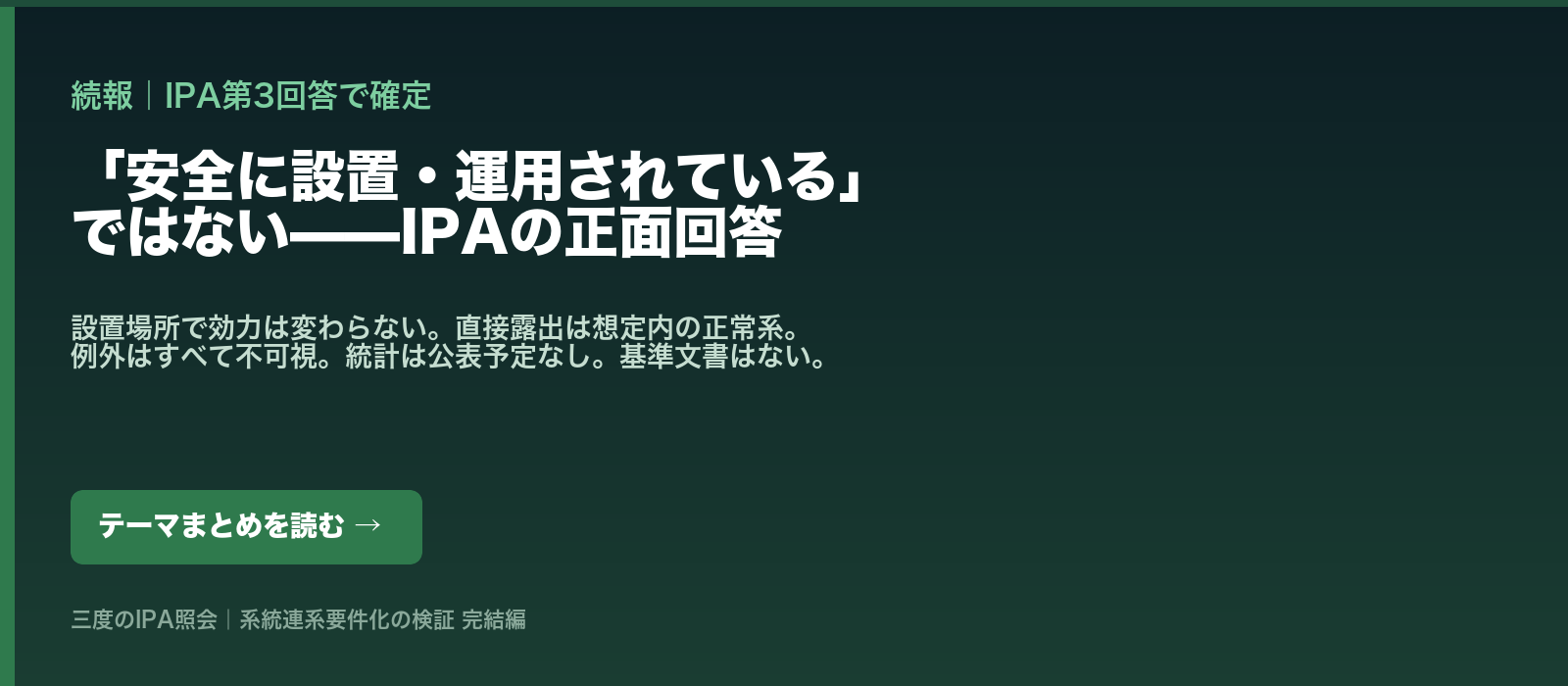 続報｜IPA第3回答で確定。「安全に設置・運用されている」ではない——IPAの正面回答